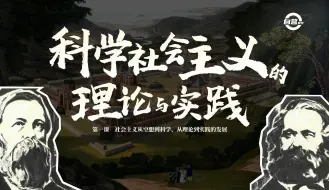 Download Video: 必修一1.2《科学社会主义的理论与实践》