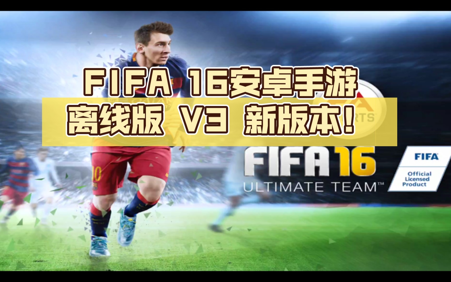 FIFA 16安卓手游离线版V3新版本!更多游戏设置,新背景!新字体!游戏实况