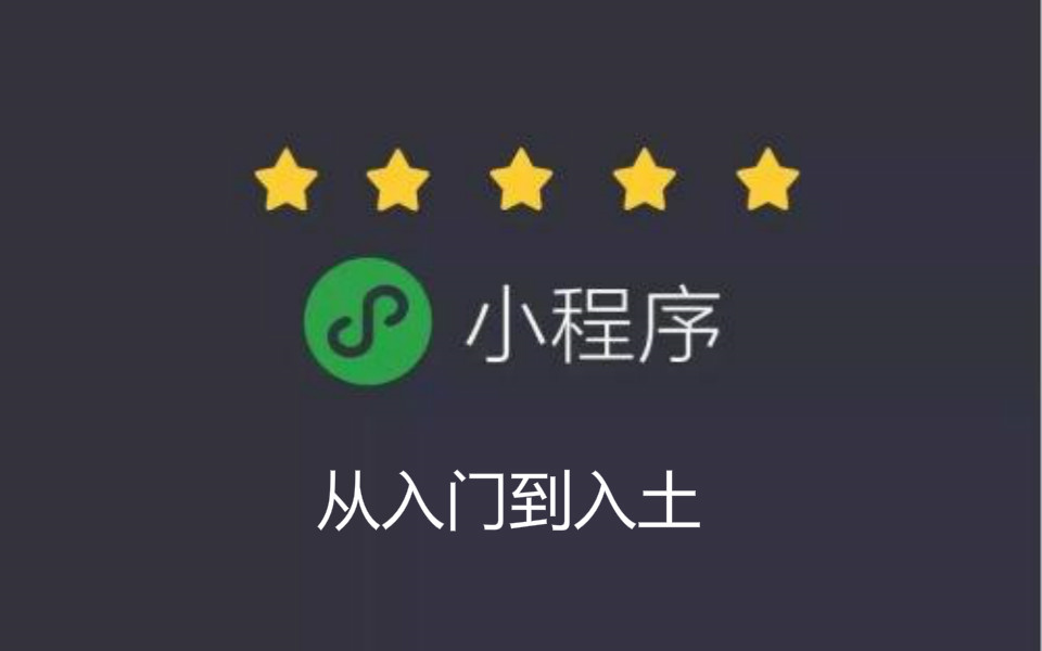 Python微信小程序开发 从入门到入土哔哩哔哩bilibili