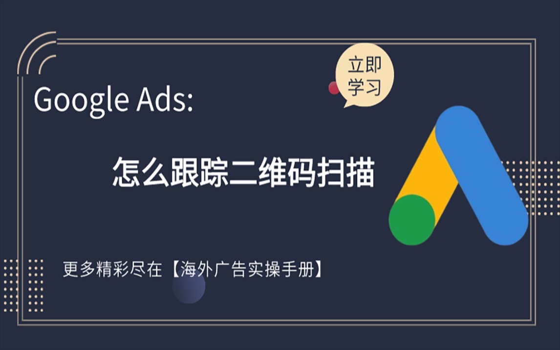 【Google Ads】怎么跟踪网页二维码扫描事件?哔哩哔哩bilibili