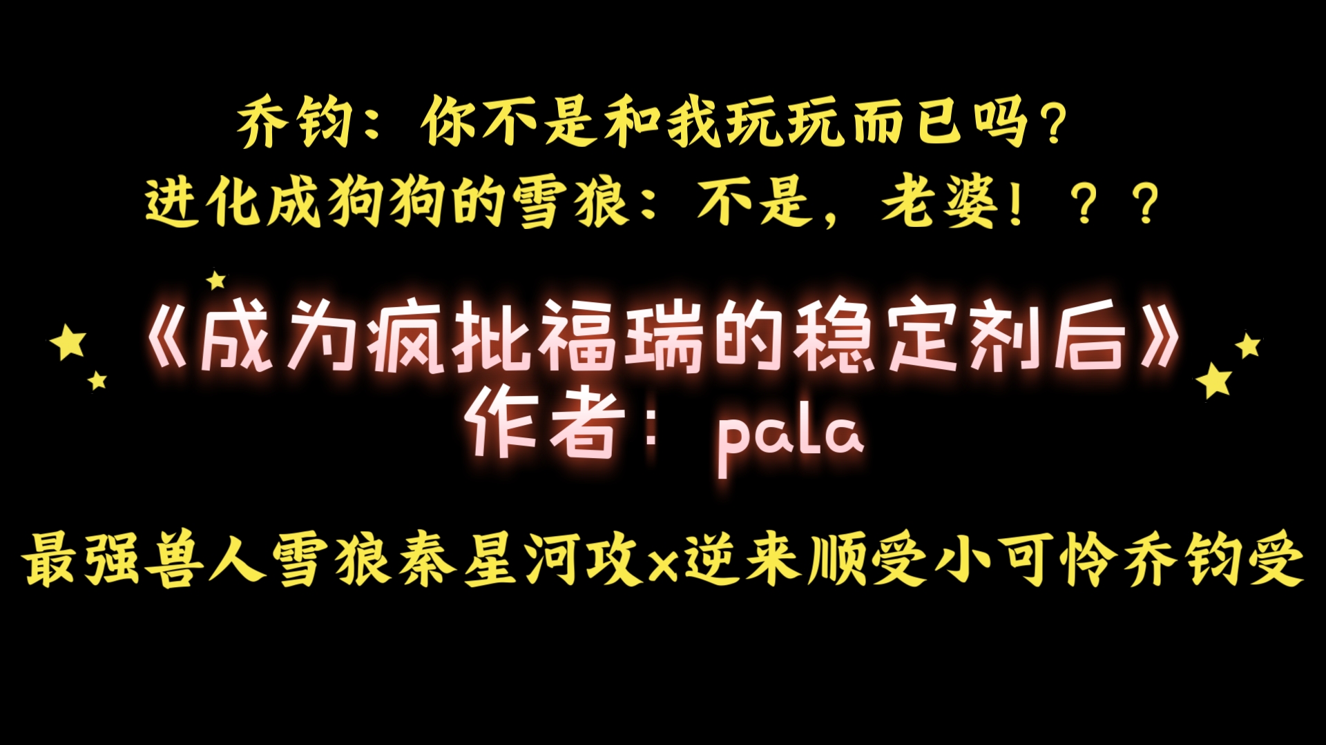 《成为疯批福瑞的稳定剂后》作者:pala 最强兽人雪狼秦星河攻x逆来顺受小可怜乔钧受哔哩哔哩bilibili