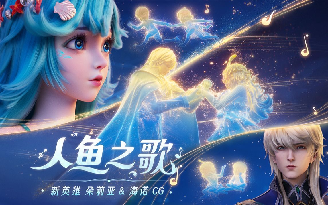 【星尘infinity翻唱曲】"宛如天籁"《王者荣耀》朵莉亚主题曲——人鱼