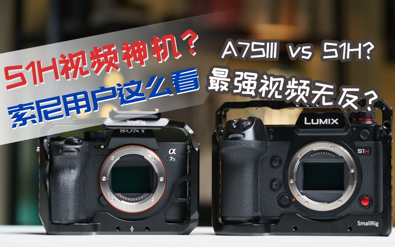 索尼a7s3vs松下s1h索尼用户对于s1h的感受a7siii对比s1h有胜算吗两大