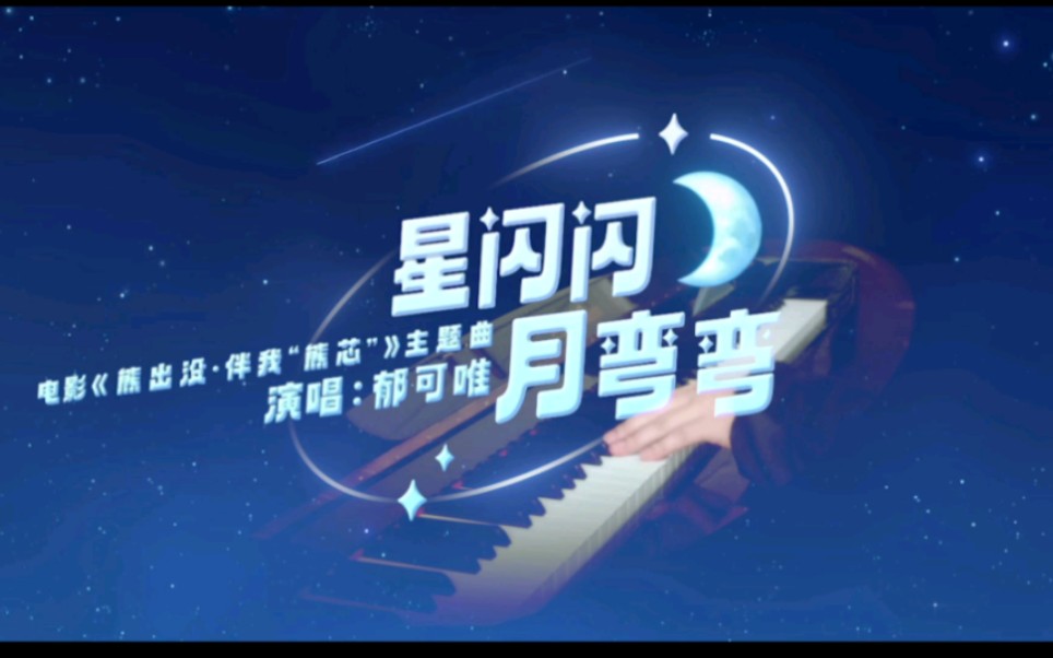 [图]【钢琴演奏】《熊出没·伴我“熊芯”》主题曲《星闪闪月弯弯》星星陪伴着月亮，月亮指引着星星，星闪闪月弯弯。