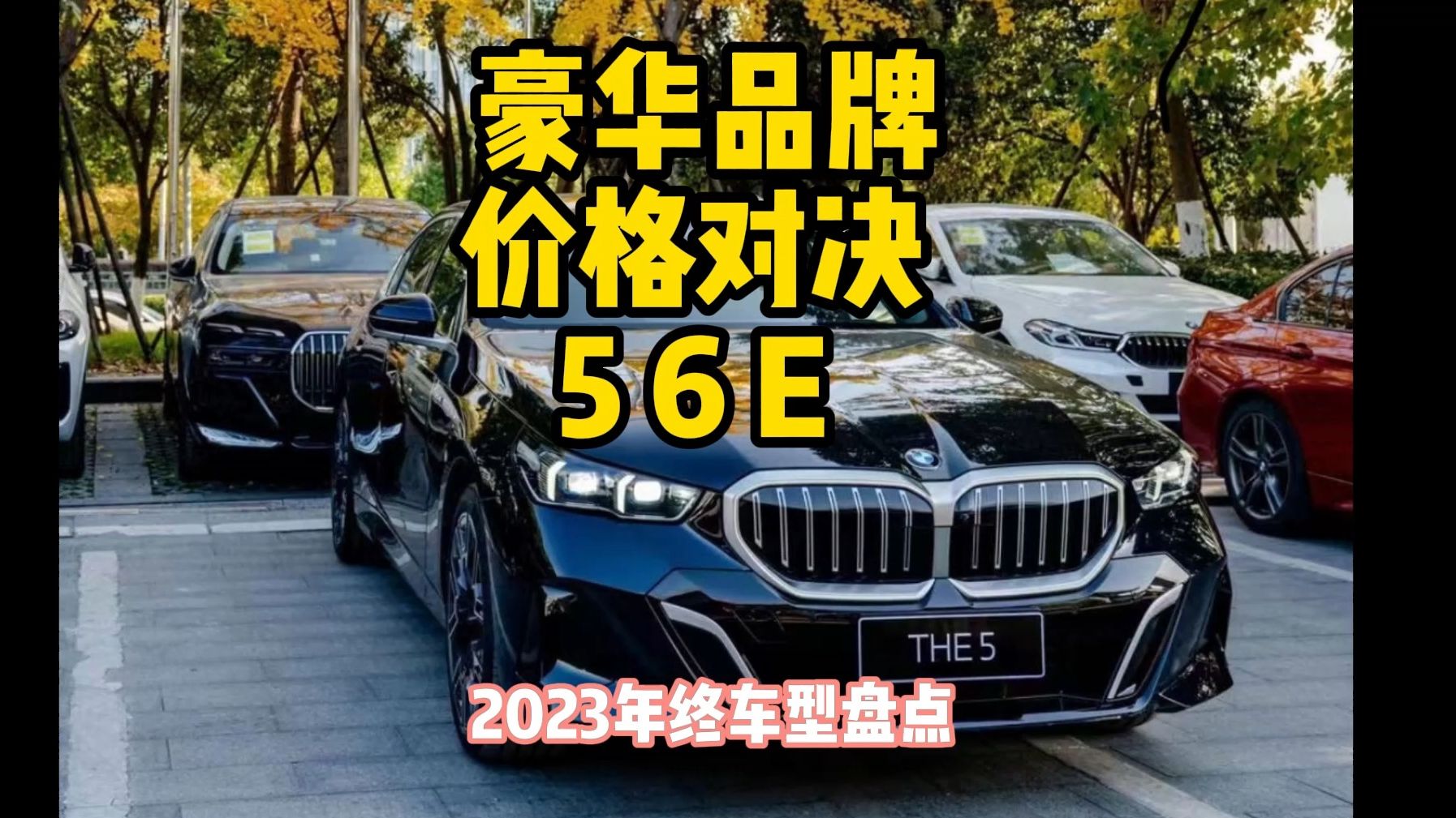 豪华品牌C级车 价格对决 5 6 E 2023年终车型盘点哔哩哔哩bilibili