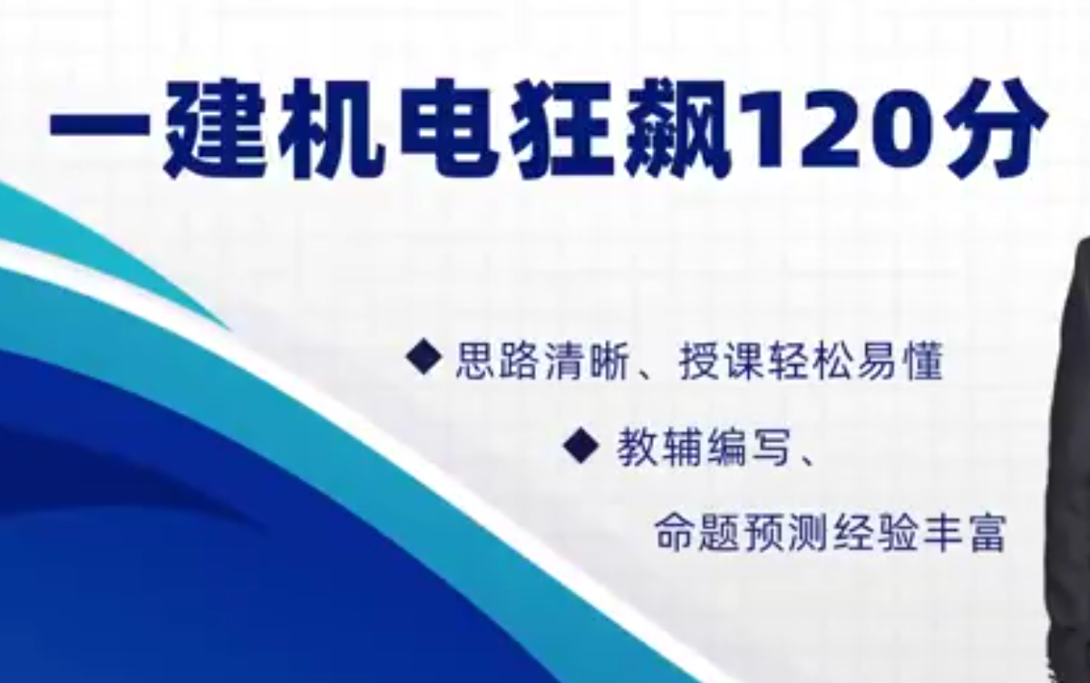 [图]2023一建机电 （已完结）王峰-集训 狂飙120分