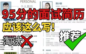 Descargar video: 手把手带你把一个70分的简历改到95分，打造一个HR拒绝不了的简历