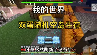 我的世界：随机空岛生存 第二集 空岛刷新了艾利克斯!