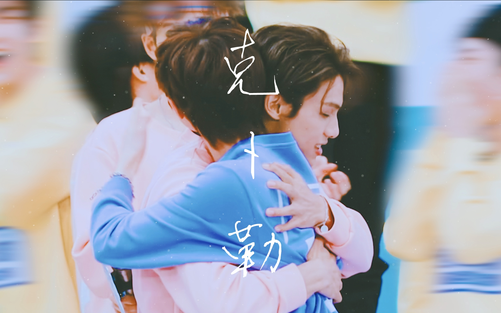 【青春有你3/段星星x刘冠佑/左星佑你】双向奔赴丨我不再是一颗寂寞的