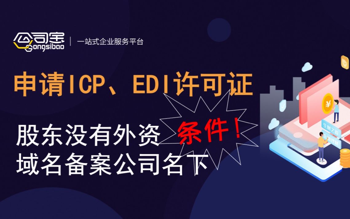 第8集ICP申请、EDI申请,这些申请条件你都知道吗?(二)哔哩哔哩bilibili