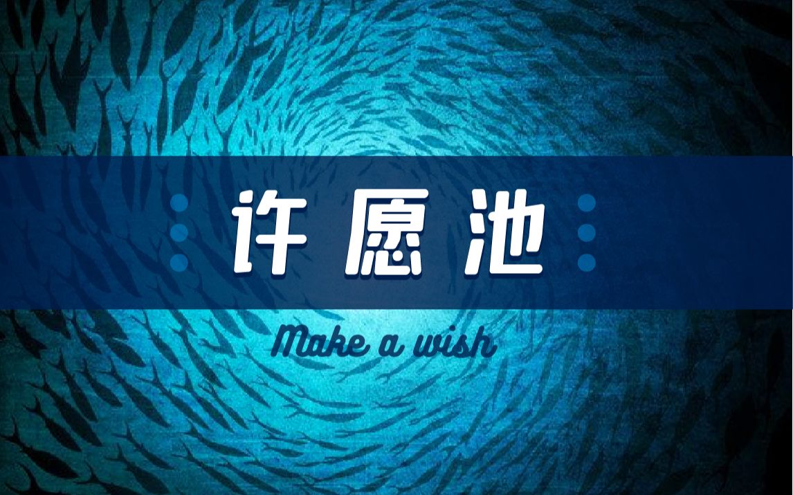 [图]许愿池 make a wish!