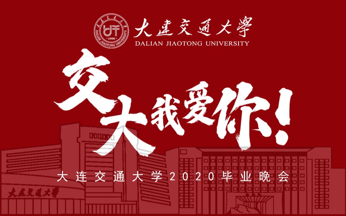 大连交通大学毕业证怎么补办 B站
