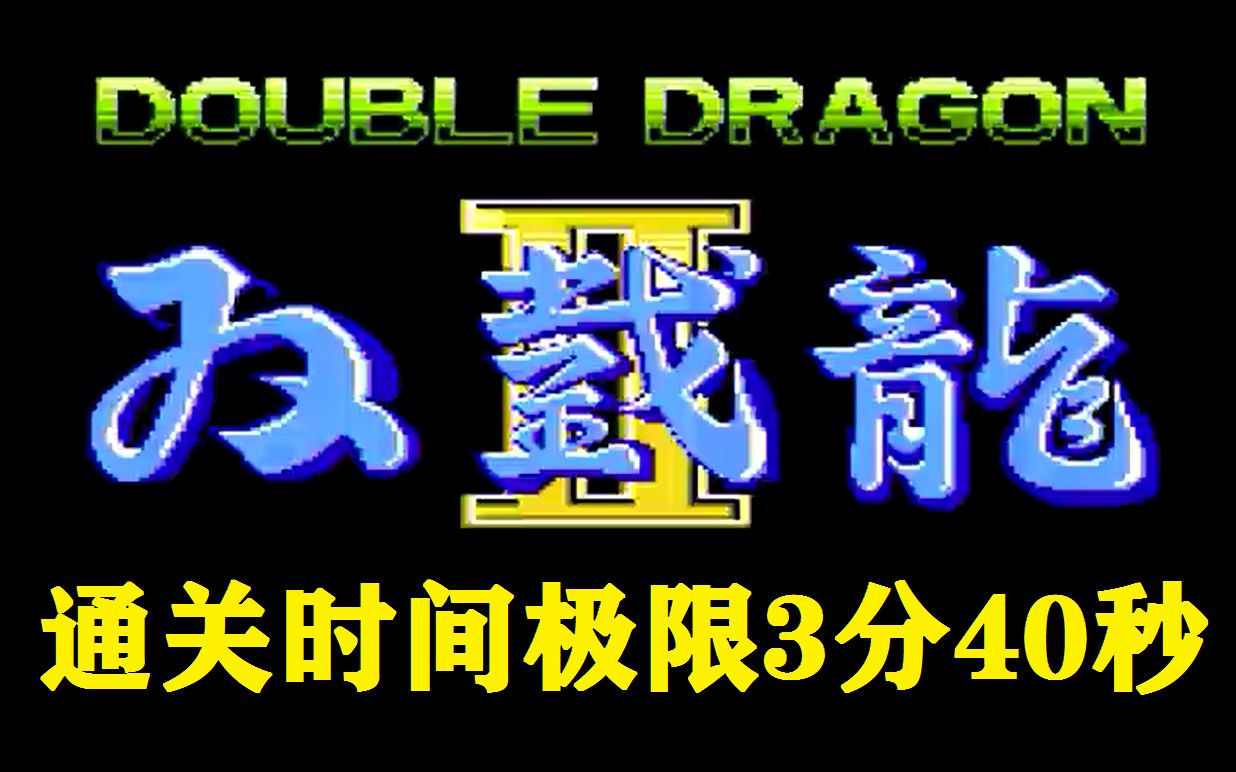 [图]PF游戏 双截龙2代通关时间极限是3分40秒