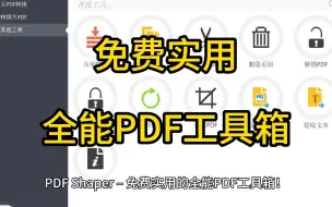 下载视频: 免费实用的全能PDF工具箱 PDF Shaper