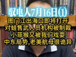 Скачать видео: 驭电哥 7.16（1）图门江出海口即将打开 /对蛙售武人员机构被制裁 /小菲猴又被我们戏耍 /中东局势,老美航母很诡异