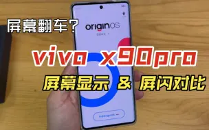 Скачать видео: vivo x90pro屏幕翻车？实拍屏幕对比，屏闪对比