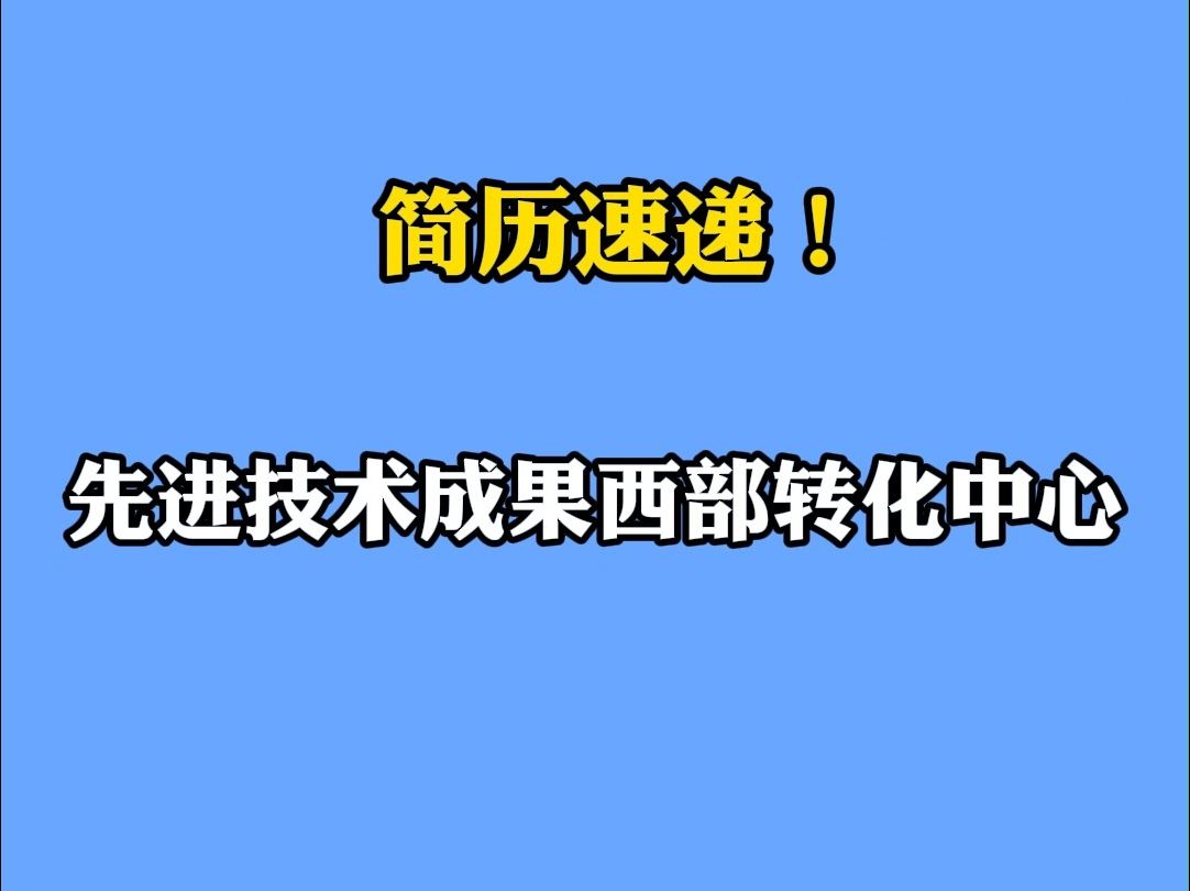 先进技术成果西部转化中心招24人|你甚至可以在B站找工作哔哩哔哩bilibili