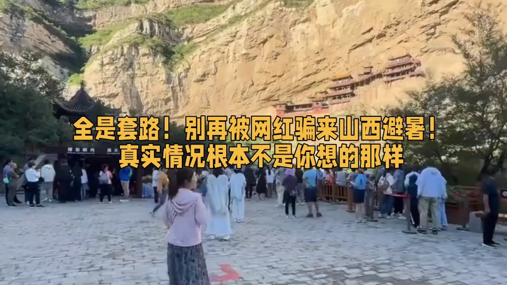 全是套路！别再被网红骗来山西避暑！真实情况根本不是你想的那样#太原#山西#温度#避暑#气温