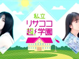 下载视频: 【lisacoco06】紡木吏佐・林鼓子『私立リサココ超！学園』第6回【ラジオ】