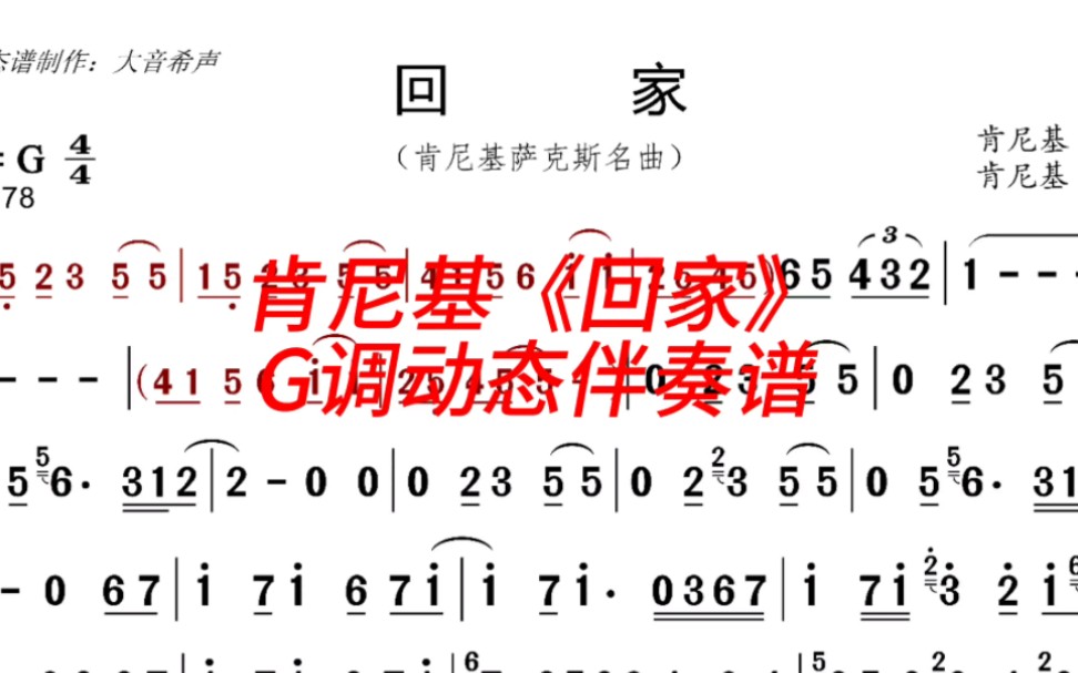 肯尼基《回家》G调动态伴奏谱
