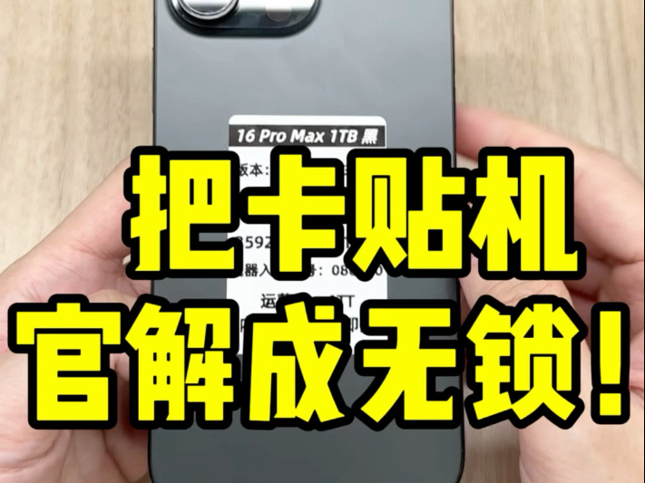 如果你手上的卡贴机iPhone是ATT运营商 快去尝试一下提交官方解锁吧!一旦解开那就是国行手机一模一样的体验了