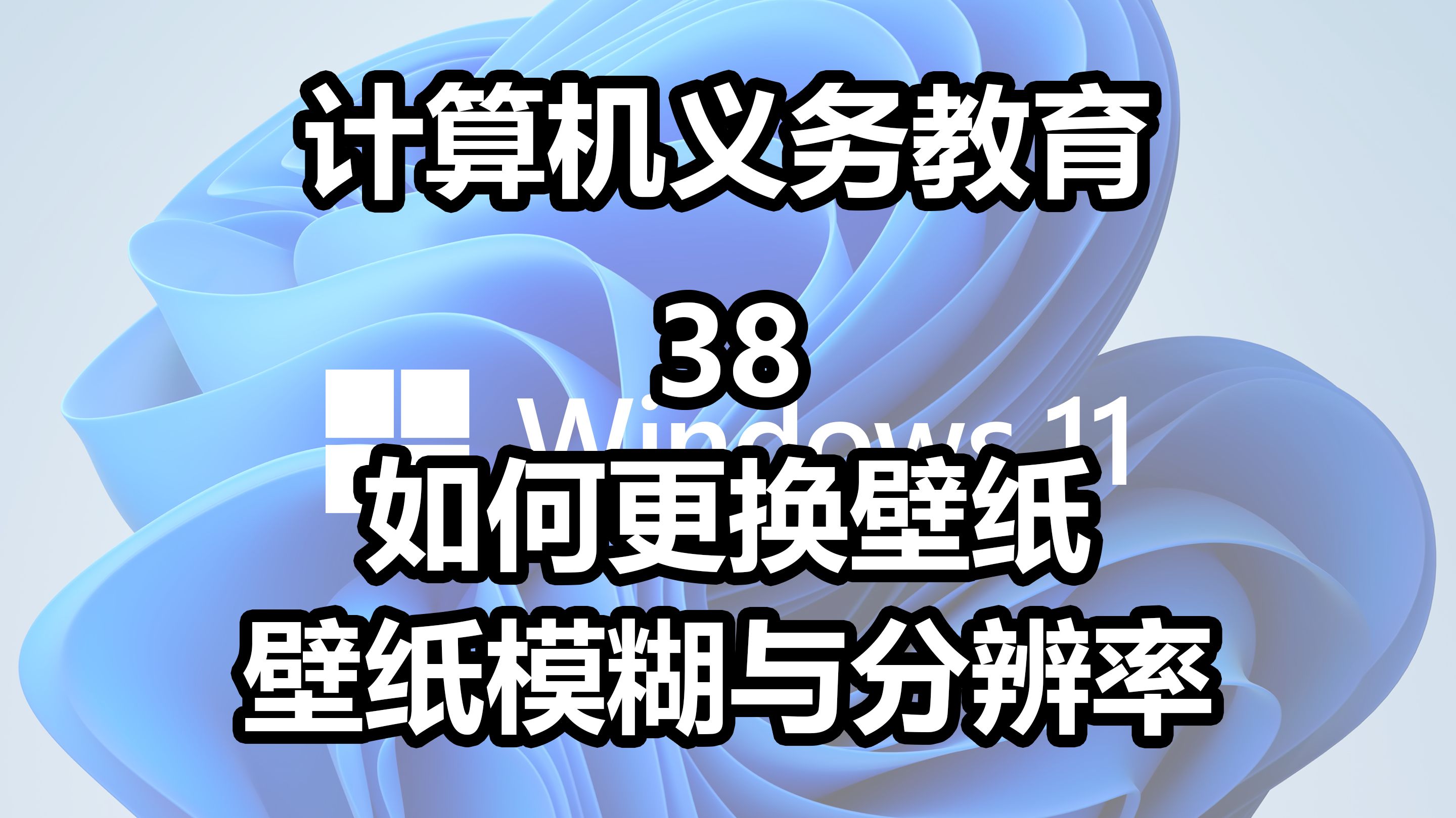 【计算机义务教育38】更换壁纸,壁纸模糊与分辨率哔哩哔哩bilibili