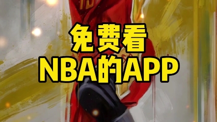 nba直播app#免費看nba直播網站#nba直播去哪看#nba直播在哪看#nba直播