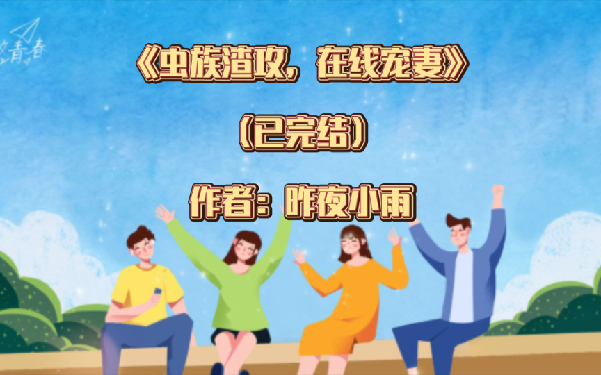 [图]双男主《虫族渣攻，在线宠妻》已完结 作者：昨夜小雨，三观端正武力值超高靠谱攻X单身带崽（非亲生）美貌主播受，穿越时空 星际 甜文 直播【推文】晋江