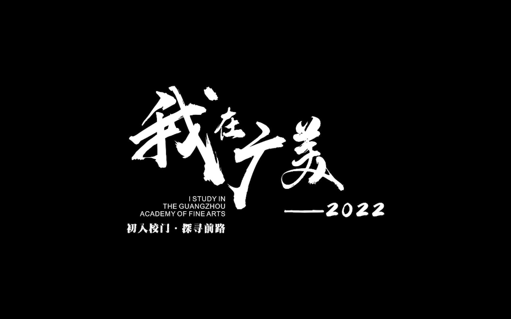 《我在广美 2022》 ——跨媒体艺术学院基础教学实录 正片哔哩哔哩bilibili