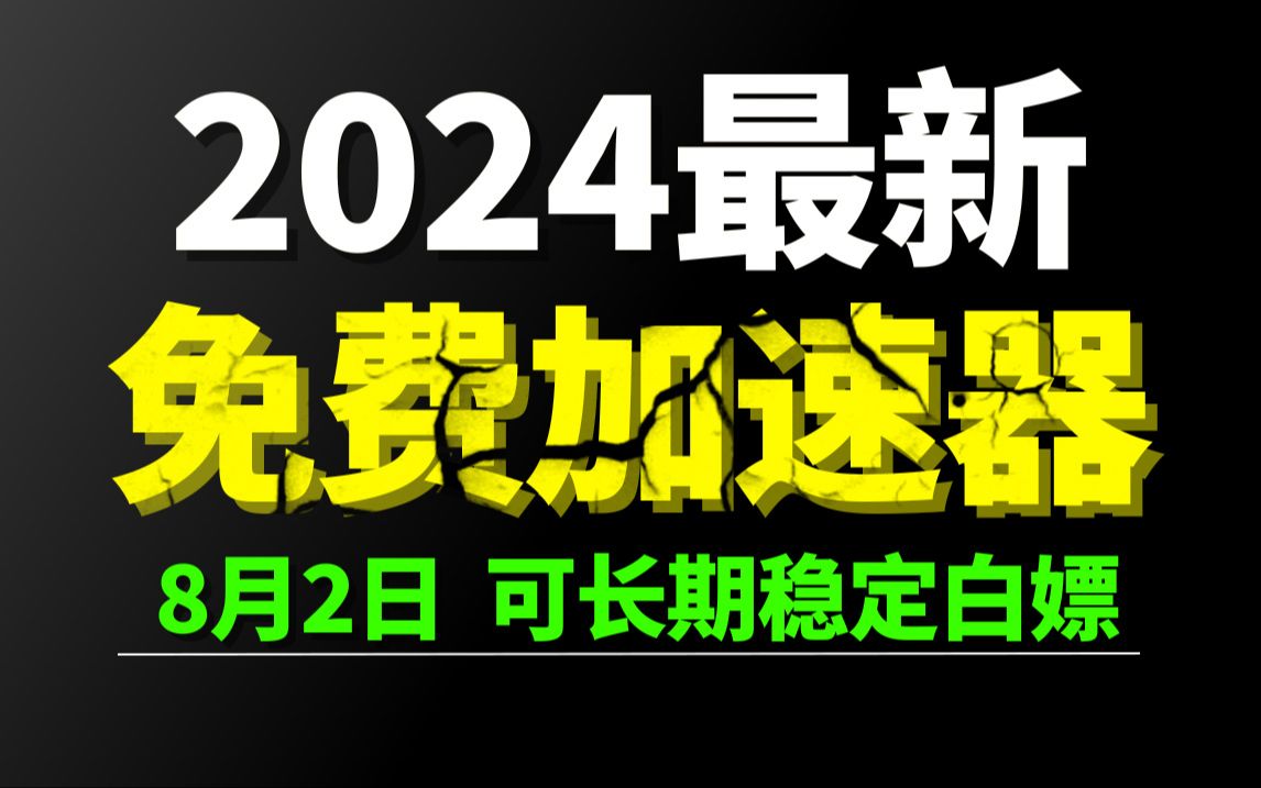 8月2日最新加速器推荐,2024最好用的免费游戏加速器下载!白嫖雷神加速器、AK加速器、UU加速器、NN加速器、迅游加速器等加速器主播口令兑换码...