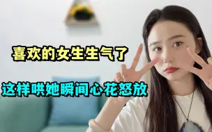 Video herunterladen: 喜欢的女生生气了，这样哄她瞬间心花怒放