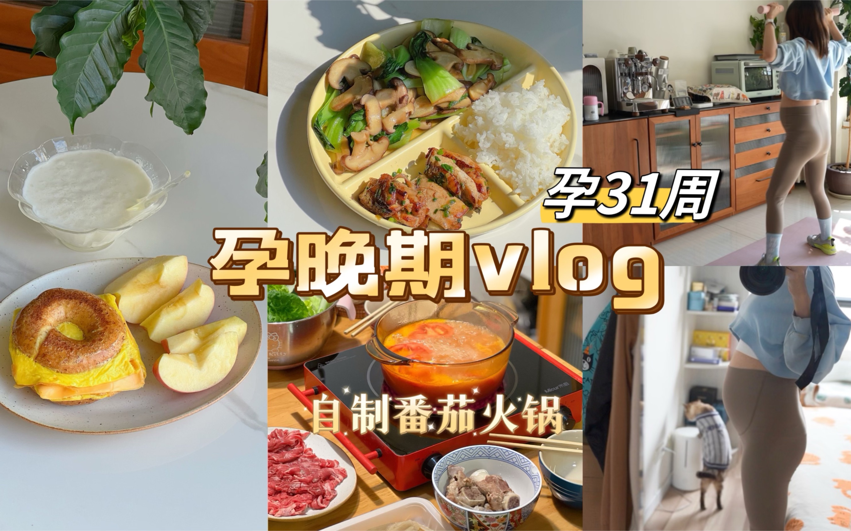 [图]孕晚期vlog｜自我喂养的快乐～自制番茄骨汤火锅！