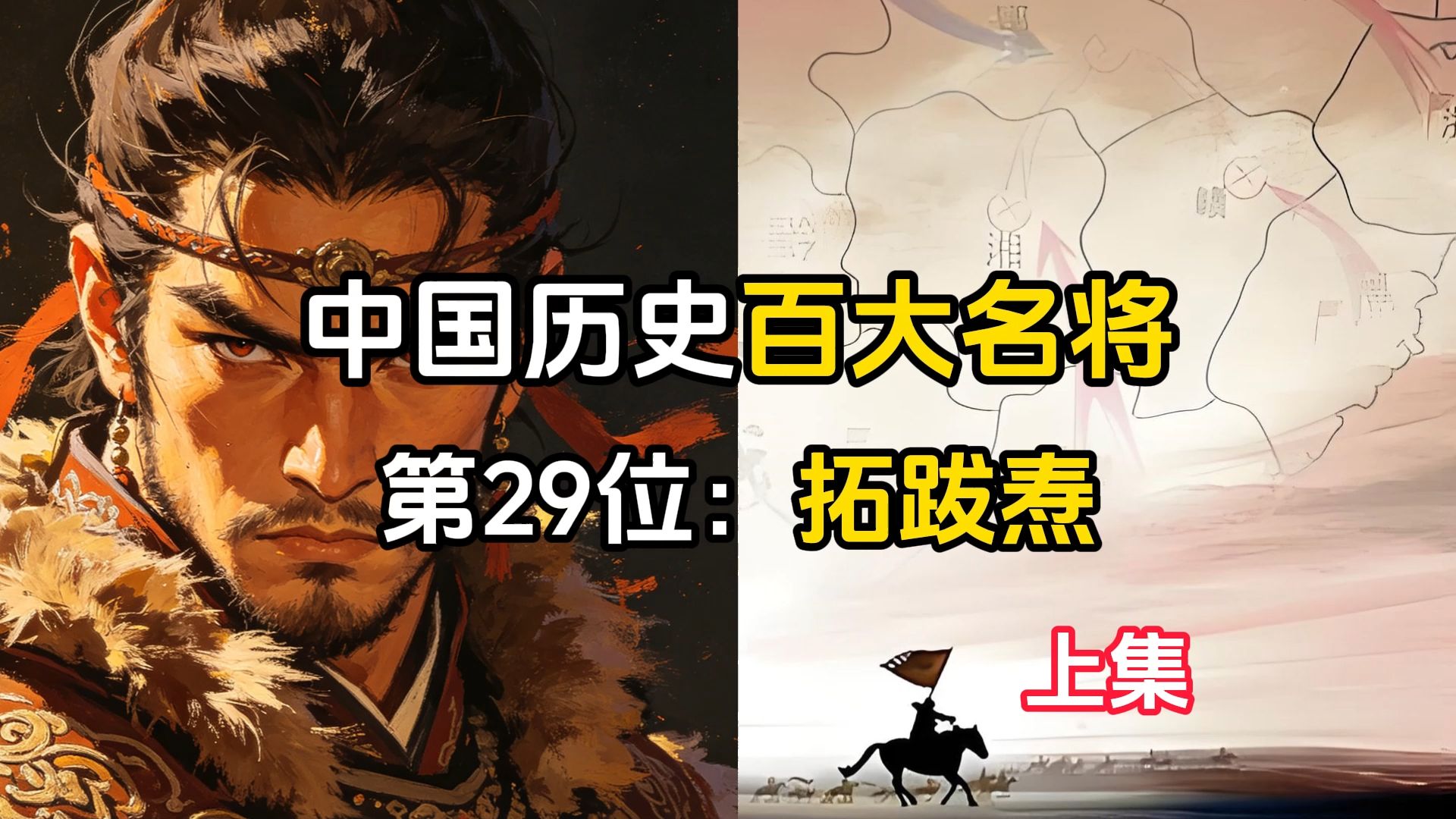 中国历史百大名将—第29位：拓跋焘（上）。上榜理由：南北朝时期，北方最强的马上皇帝。主要战绩：统一北方、饮马长江，生平十三次远征柔然。