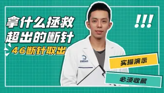 Download Video: 当一个断针转诊到你的手上，越取越深，该怎么办？