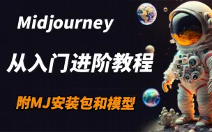 Download Video: 【2024最新版】MJ保姆级教程 midjourney小白零基础入门到精通教程 人工智能绘图 AI绘图 AI画图 一键出图教程 （持续更新）