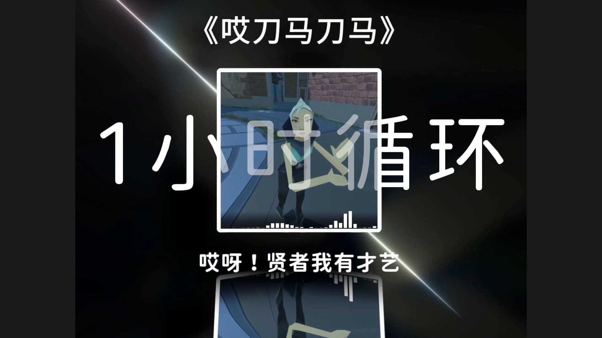 1小时循环《哎刀马刀马刀马》纯享版,贤者我有才艺!