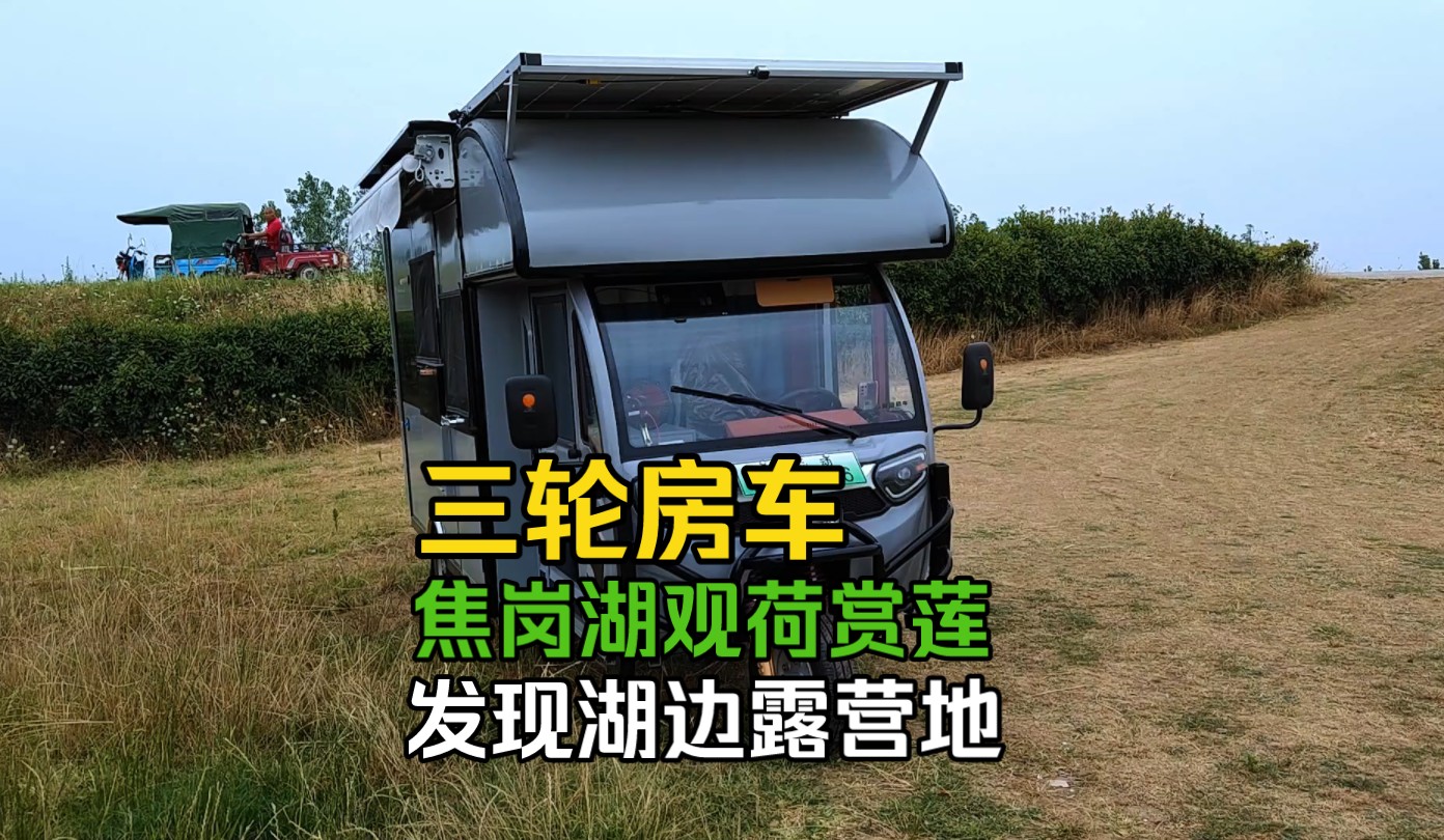 开着三轮房车去淮南焦岗湖观荷赏莲