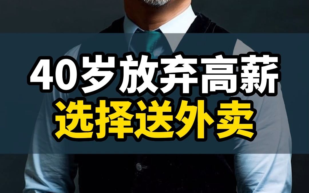 企业二把手40岁选择离职送外卖,愿你们都能找到自己人生的意义!哔哩哔哩bilibili