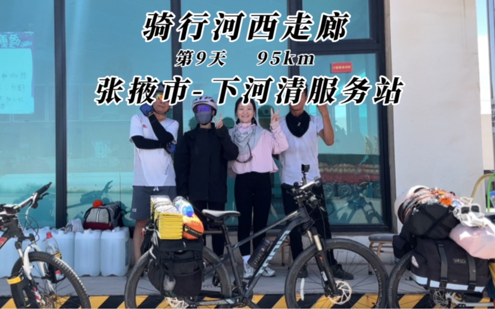 重装骑行河西走廊第九天,张掖市下河清服务站,95km.哔哩哔哩bilibili