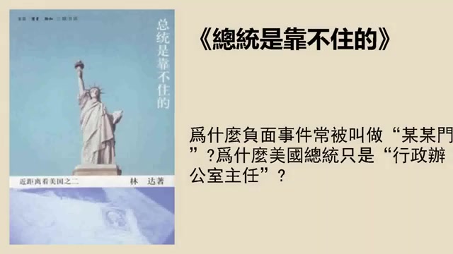 [图]社科 《總統是靠不住的》：總統大還是法律大？