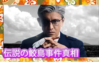 鮫島事件 搜索结果 哔哩哔哩 Bilibili