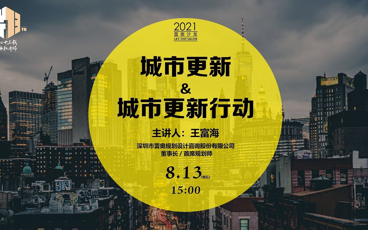 十三周年庆沙龙直播| 王富海:城市更新与城市更新行动哔哩哔哩bilibili