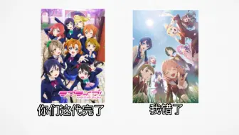 每一代完了的lovelive作品