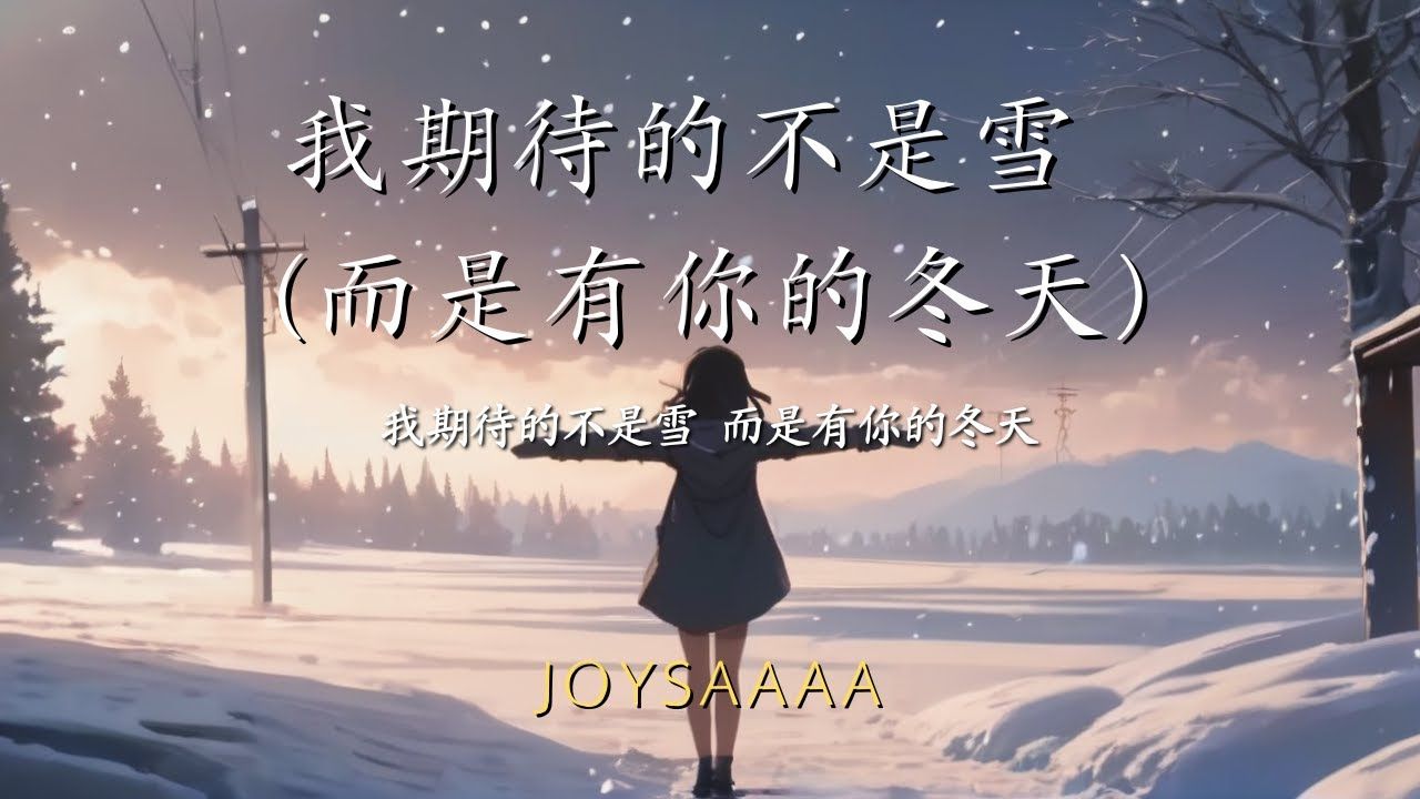 张妙格 - 我期待的不是雪 (而是有你的冬天)「我期待的不是雪 而是有