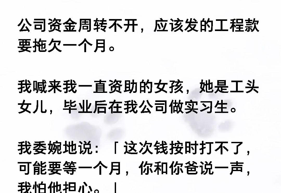 公司资金周转不开,应该发的工程款要拖欠一个月.我喊来我一直资助的女孩,她是工头女儿,毕业后在我公司做实习生.我委婉地说:《风听拖欠》哔哩...