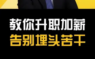 下载视频: 不要埋头苦干，工作中一定多汇报沟通！拒绝陪跑！