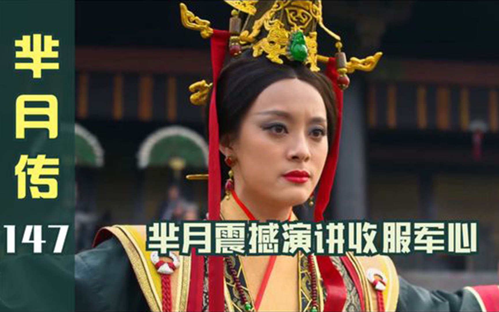 芈月传147:芈月面临兵变,一番演讲收服军心,不愧一代霸星