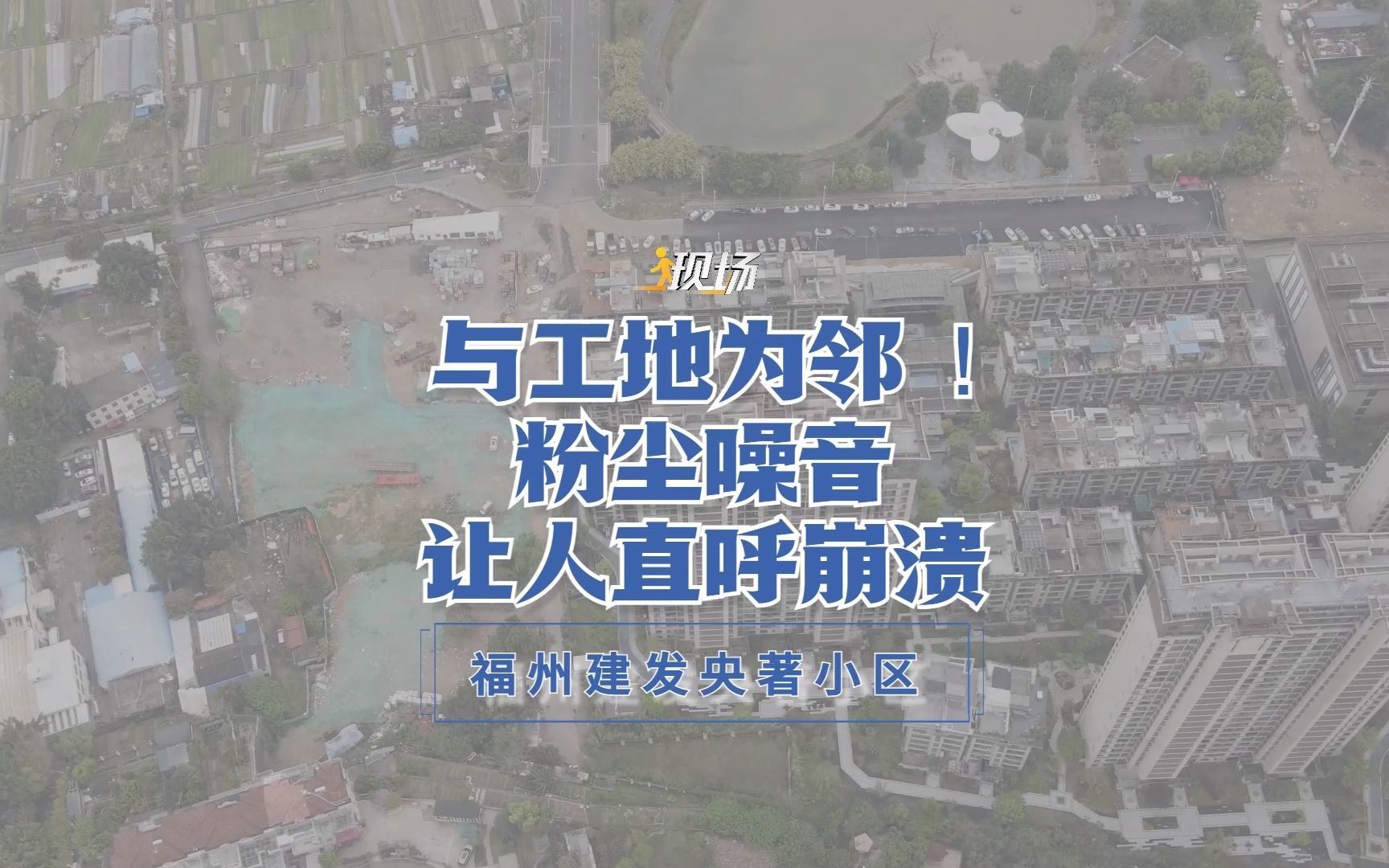 #现场 丨今天(4月16日)是世界噪音日,对于噪音的影响,家住福州晋安区五四北建发央著的业主深有感触.他们给我们节目打来热线说,今年3月初,紧...