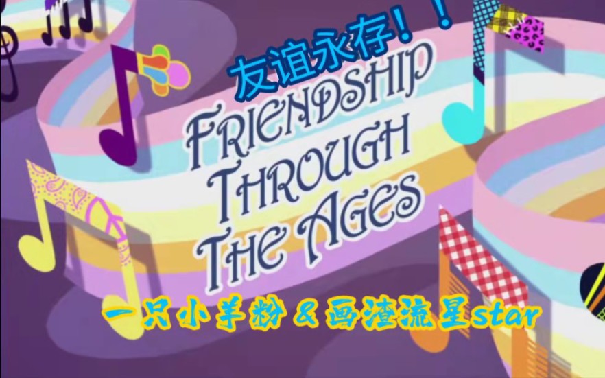 [图]［MLP翻唱］friendship through the ages合作视频