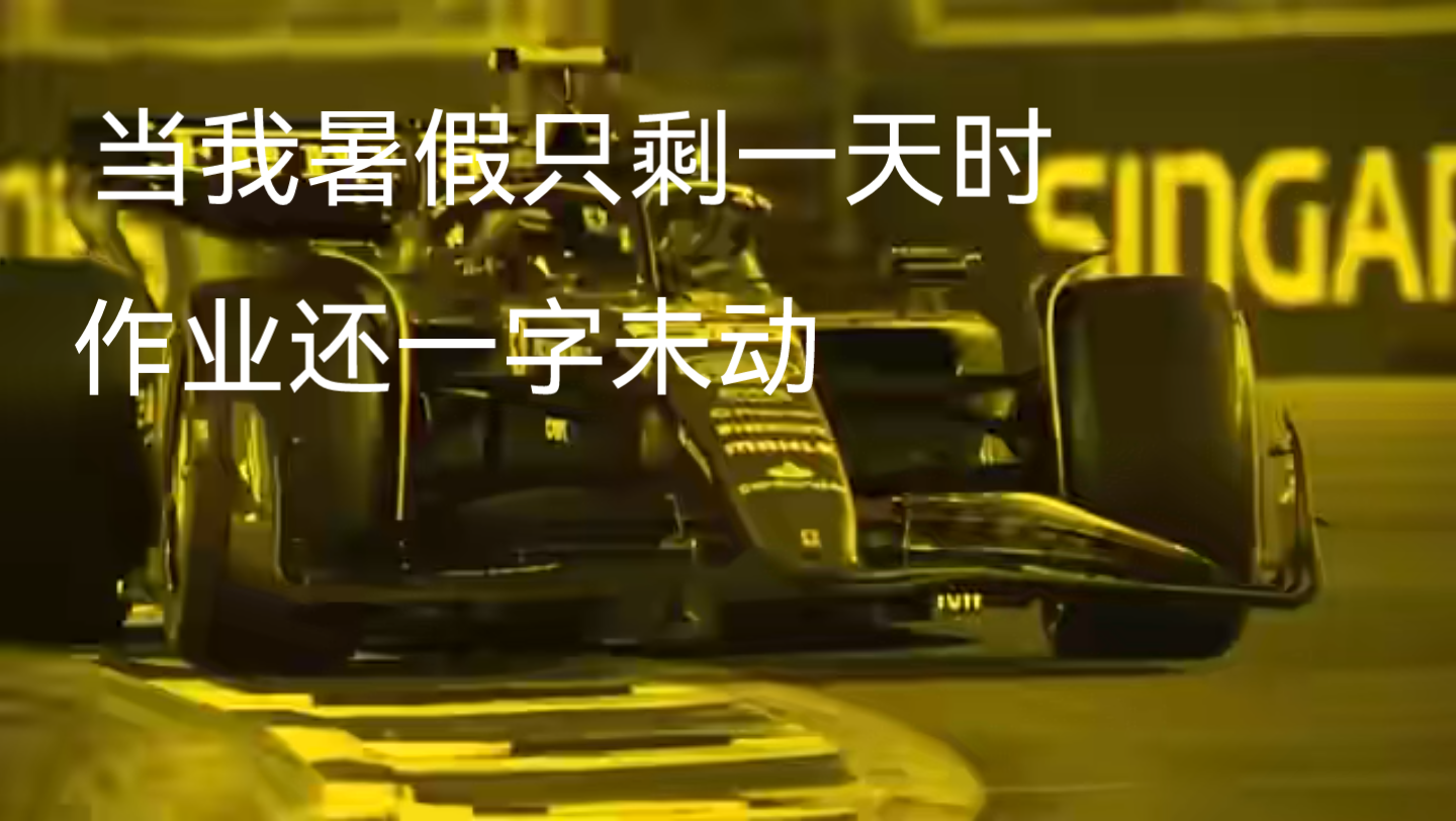 [图]f1极限的小曲